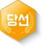 당선
