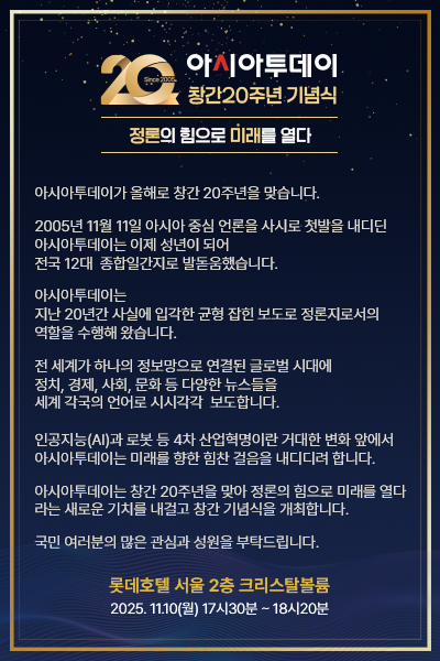 아시아투데이20주년