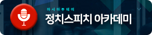 정치스피치아카데미