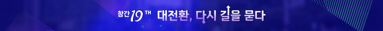 아시아투데이 창간19주년 대전환, 다시 길을 묻다.