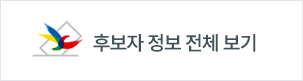 후보자 정보 보기