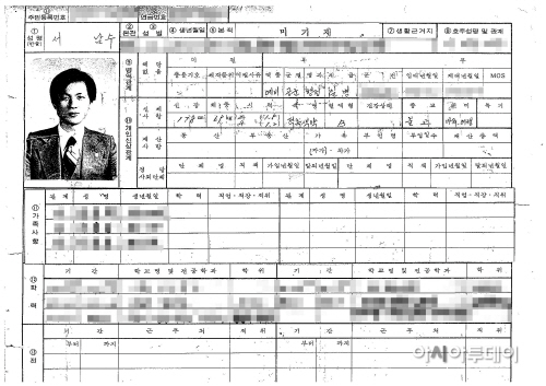 서남수 공무원 인사기록카드