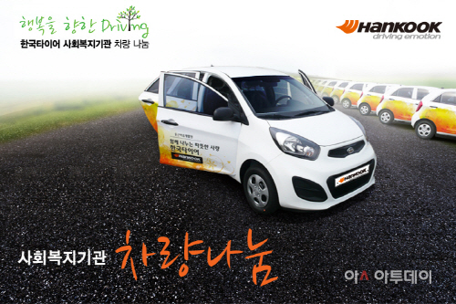 [사진자료] 한국타이어 사회복지기관 차량 나눔