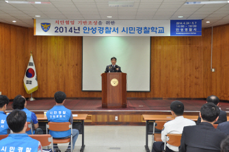 안성경찰서 시민경찰학교 개교