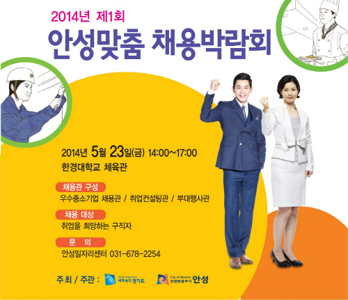 안성시, 안성맞춤 일자리 채용박람회 개최