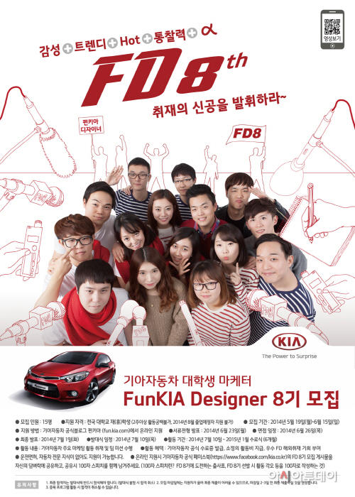 (사진)140518 기아차, 펀키아디자이너 8기 모집