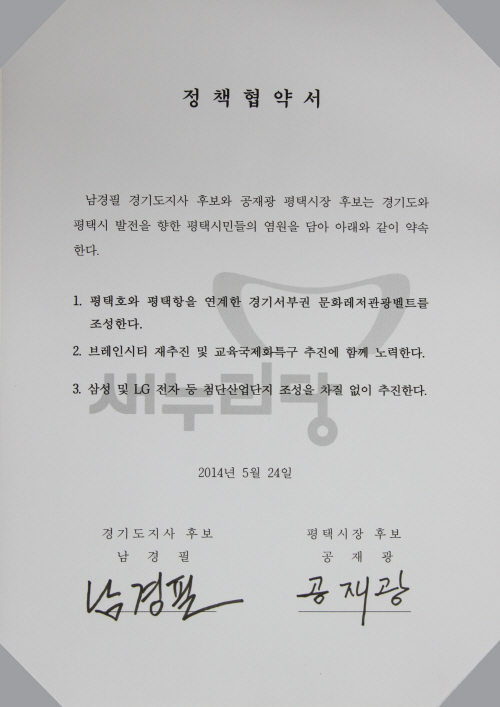 공재광 후보와 남경필 후보 정책협약식 가져