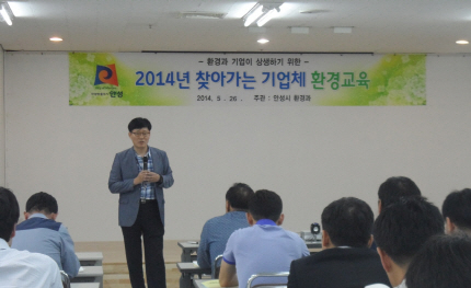 안성시, 찾아가는 기업체 환경교육