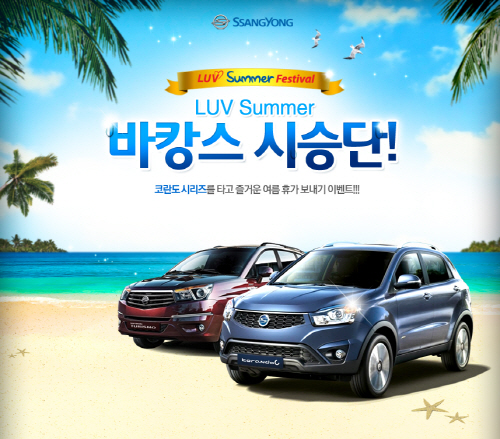 평택쌍용차, 러브서머페스티벌
