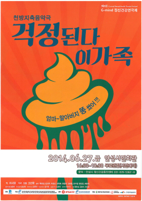 안성시보건소, 천방지축 음악극 무료 공연