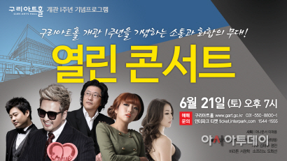 구리아트홀  화합과 소통의 무대로 개관1주년 기념
