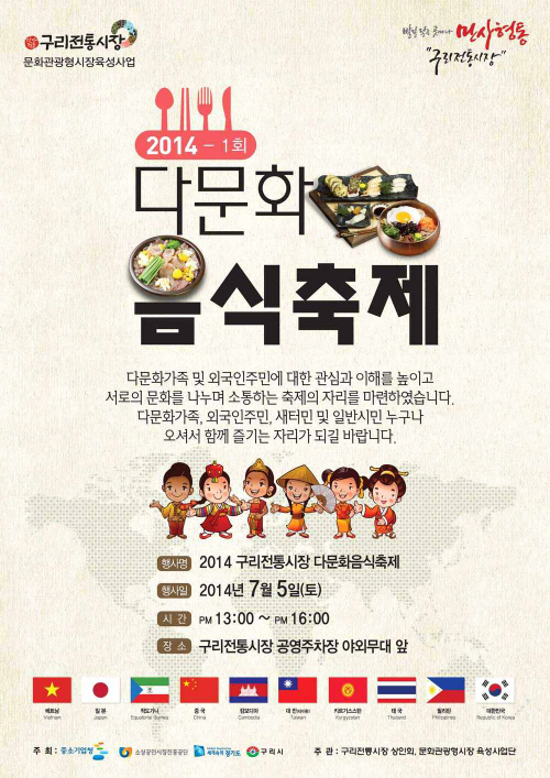 만사형통 구리전통시장 다문화 음식축제 개최 포스터