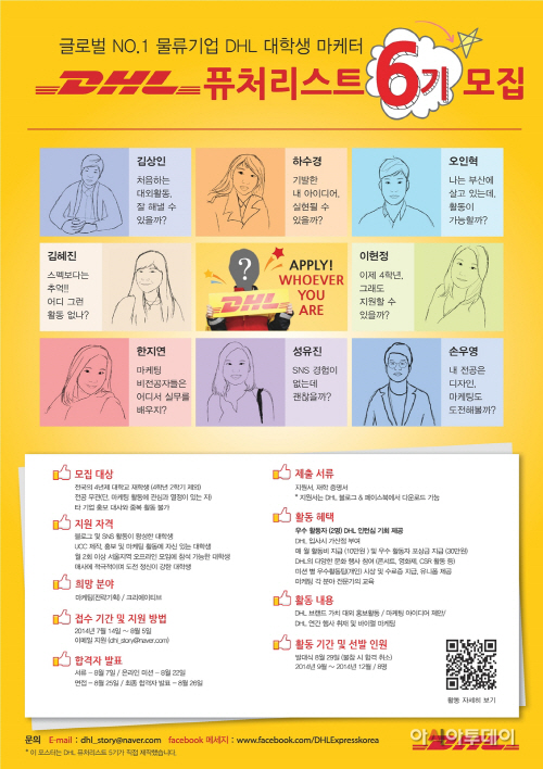 [DHL 사진자료] DHL코리아, 하반기 대학생 홍보대사