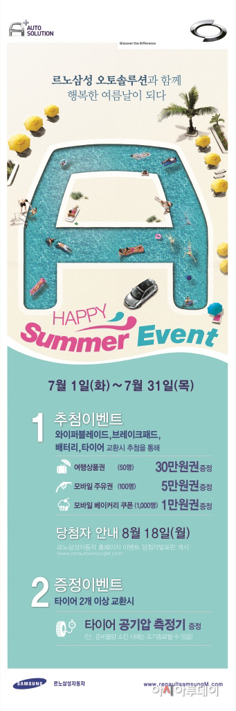 [르노삼성] 해피썸머이벤트