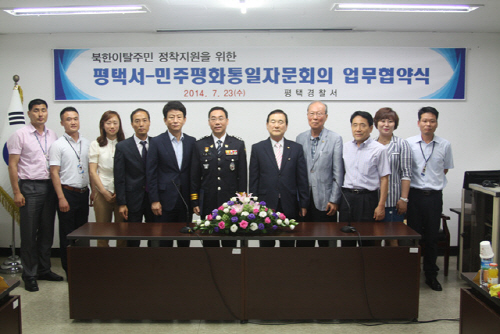 평택경찰서, 탈북민 정착지원을 위한 업무협약식 개최