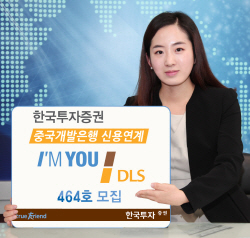 한국투자증권 중국개발은행 DLS 464회 모집