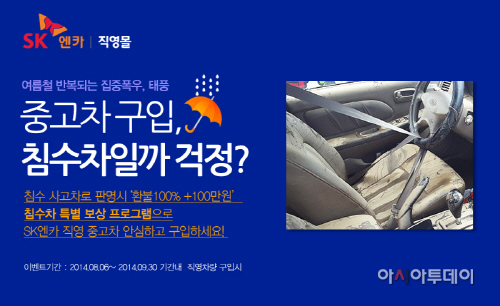 SK엔카 사진자료_침수차 특별 보상 서비스