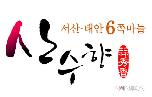 (서산)0808 산수향 CI