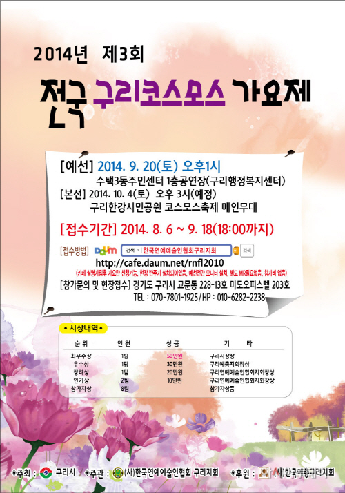 제3회 전국 구리코스모스 가요제)포스터