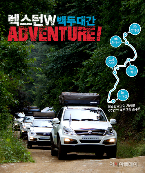 20140814_렉스턴_W_백두대간_어드벤처1