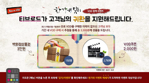 티브로드 한가위 맞이 ‘VOD 컴백 기념 이벤트