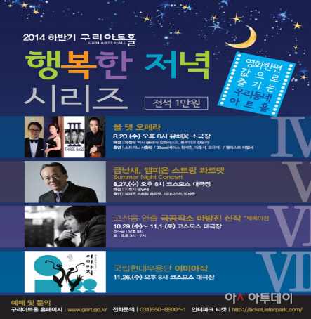 구리아트홀 8월 하반기 기획공연(행복한저녁시리즈)