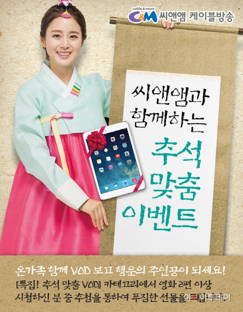 추석맞이 씨앤앰 VOD 이벤트