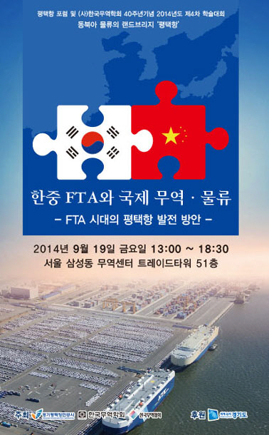 평택항만공사, 한중 FTA 시대 ‘2014 평택항 포럼’ 개최