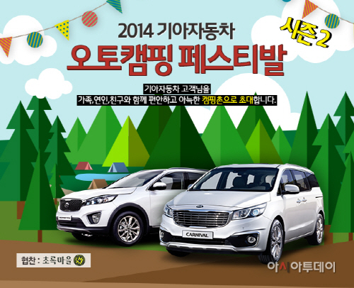140912 (사진1) 기아차 오토캠핑 페스티벌 시즌2 참가자 모집