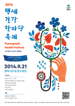 평택시, 2014 백세건강한마당 축제로 오세요!