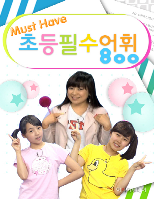 Must Have 초등필수어휘800