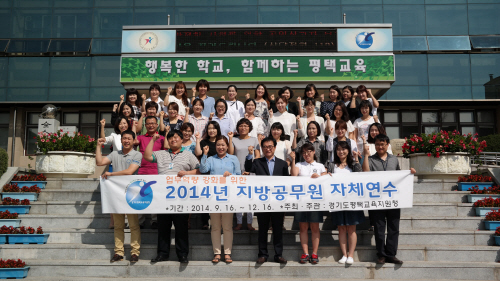 평택교육지원청, 2014 지방공무원 자체연수
