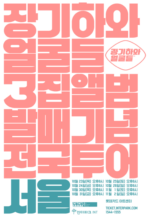 140914_장얼_앨범발매기념전국투어_포스터_웹_CO-서울-01