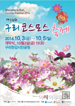 0923 구리 코스모스축제 포스터