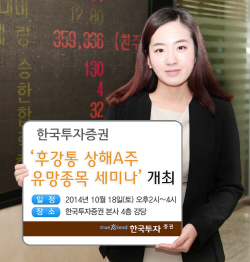 [보도사진] 후강통 상해A주 유망종목 세미나 개최