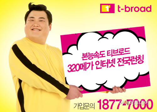 티브로드 320메가인터넷서비스 전권역 런칭 안내