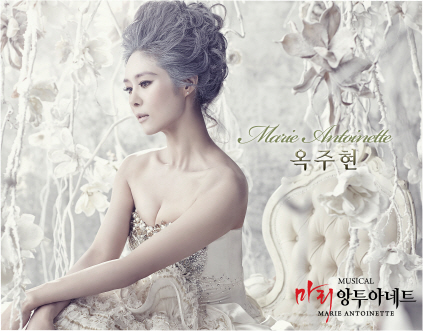 마리 앙뚜아네트 옥주현
