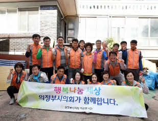 의정부시의회 자원봉사단 사랑의 집 고쳐주기 자원봉사 펼쳐
