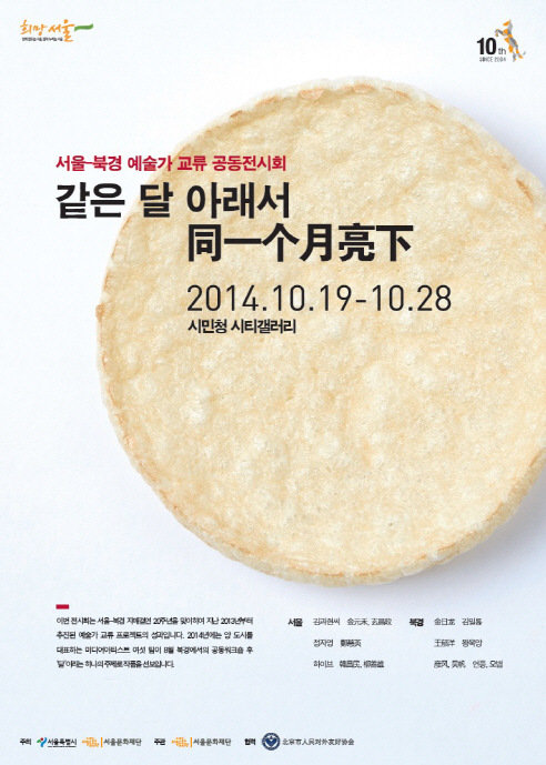 서울-북경 예술가 교류 공동전시회 포스터