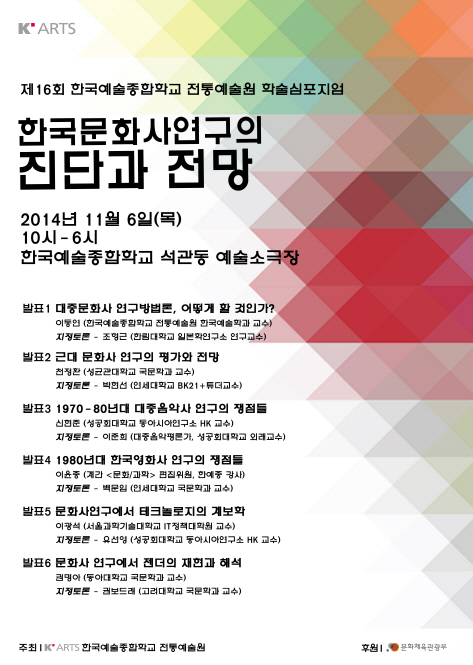 한예종-한국문화사연구 학술심포지엄 포스터