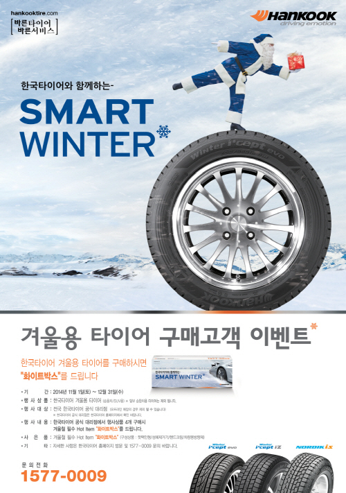 [사진자료] 겨울용 타이어 구매고객 이벤트 포스터