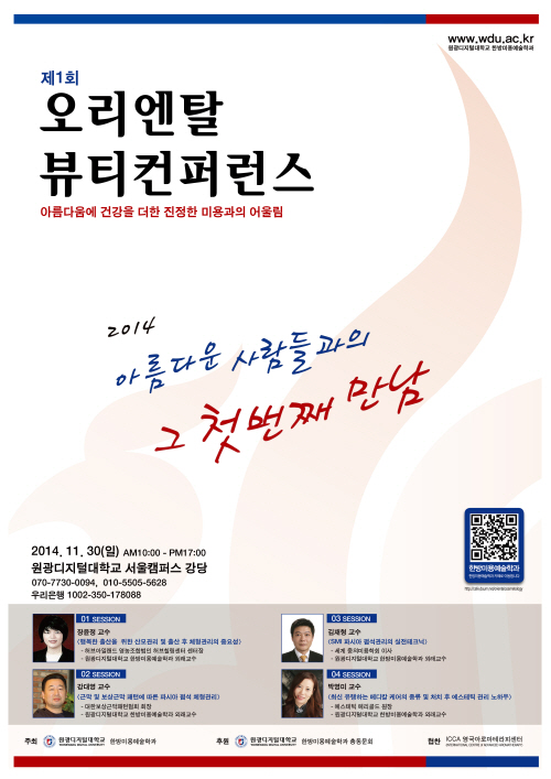 포스터_원광디지털대, 30일 오리엔탈 뷰티컨퍼런스 개최