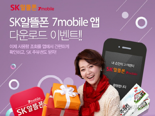 SK텔링크 세븐모바일 고객센터 앱 출시 이벤트