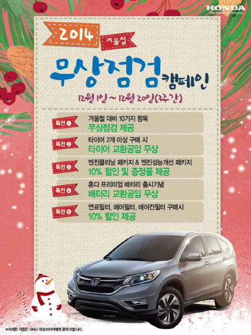 [혼다] 2014 겨울철 무상 점검 캠페인