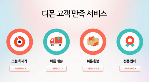 티몬고객만족서비스
