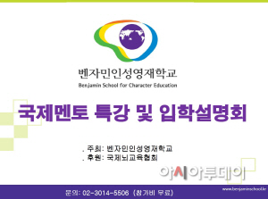 벤자민학교 설명회