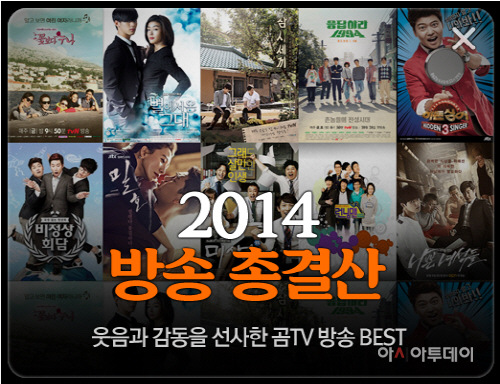 2014 곰TV 방송총결산
