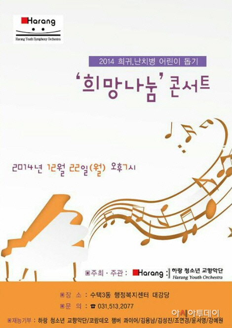 하랑청소년교향악단 희귀 난치병돕기 희망나눔 콘서트 포스터