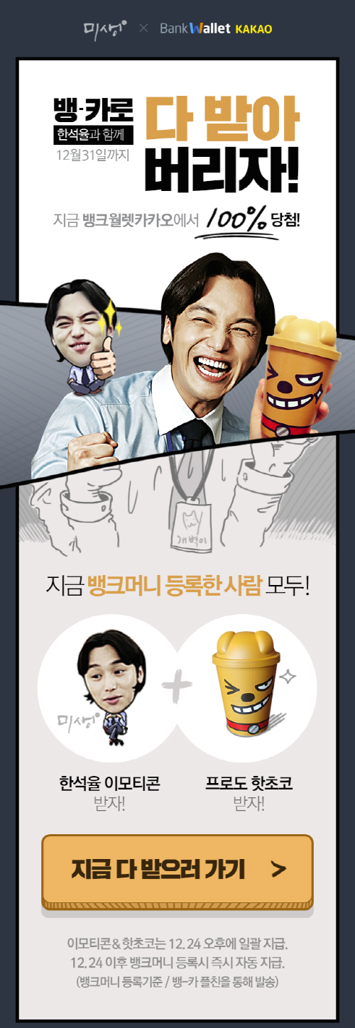 뱅카_미생한석율프로모션