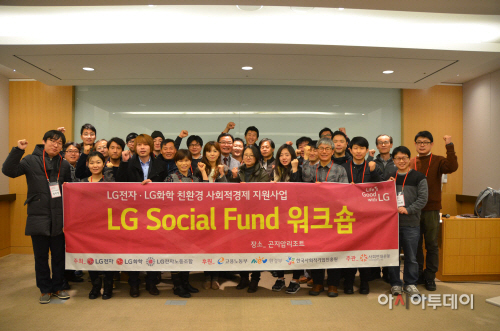 LG전자-LG화학, 사회적경제 주체 자생력 강화 나서-